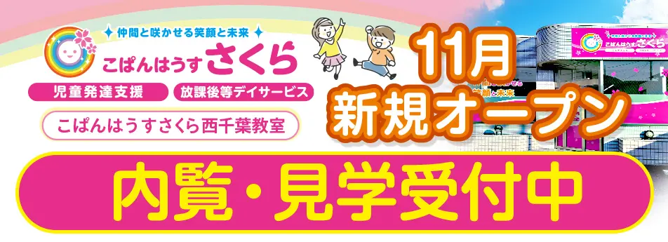2024年11月新規オープン!見学会随時受付中!